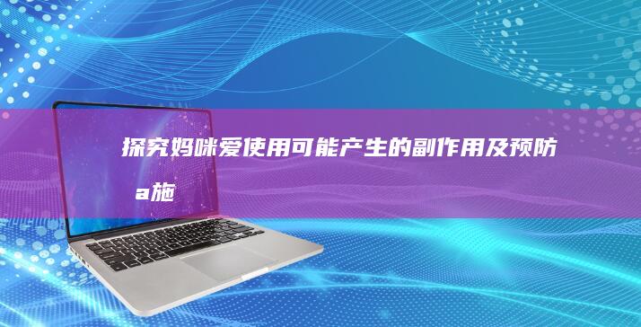 探究妈咪爱使用可能产生的副作用及预防措施